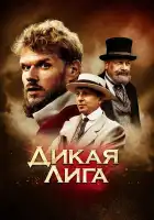 Дикая Лига смотреть онлайн (2019)